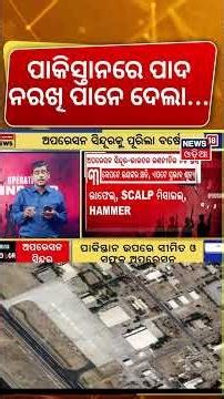 ପାକିସ୍ତାନରେ ପାଦ ନରଖି...One Year of Operation Sindoor | India’s Powerful Strike Shook Pakistan | N18G