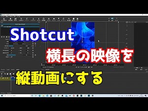 Shotcut 横長の映像を縦動画にする