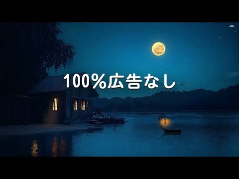 睡眠用bgm 疲労回復【100％広告なし 自律神経 整える 音楽】不安解消/ストレス解消/疲労回復の治癒音入り睡眠導入【本当に疲れが取れる・ソルフェジオ周波数・癒し 音楽・瞑想音楽・海の波音】