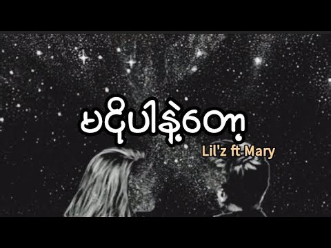မငိုပါနဲ့တော့//Lil'z ft. Mary (Lyrics)
