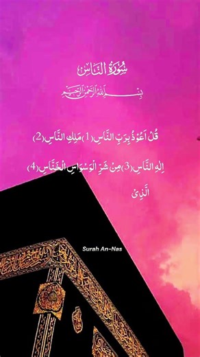 The most mesmerising recitation of Surah Naas ✨️💕 #quranrecitation #surahnaas #islamicvideo #duas
