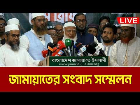 LIVE🔴জামায়াতে ইসলামীর জরুরি সংবাদ সম্মেলন | Jamaat e Islami | Press Conference | Dr. Shafiqur Rahman