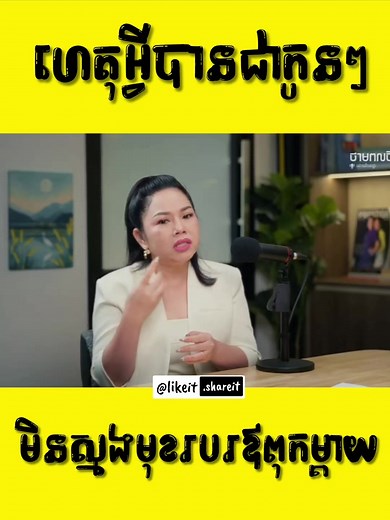 ហេតុអ្វីបាន កូនៗមិនស៊ូសង្រ្គោះ ឬមិនស្នងរបរ ឪពុកម្តាយ?