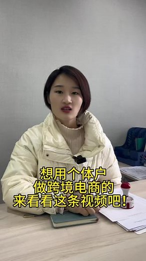 想用个体户做跨境电商的一定要看这条视频！！#营业执照 #公司怎么注册 #个体工商户 #代理记账 #注册公司