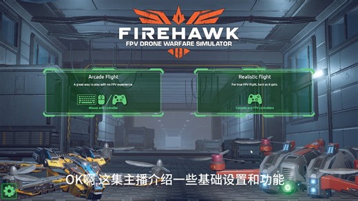 第2集：Firehawk fpv 基础设置