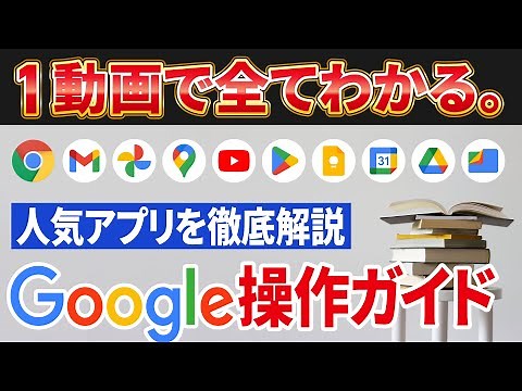 【Google大全】たった1動画で全てわかる！Google系アプリの教科書