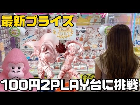 【ワンピース】100円2プレイ！？最新プライズに挑戦したら衝撃な展開に…【クレーンゲーム】