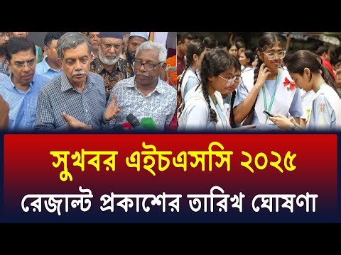 সুখবরঃ যেদিন HSC 2025 রেজাল্ট প্রকাশ হবে - জানালো শিক্ষা মন্ত্রণালয় | hsc result 2025 kobe dibe ?