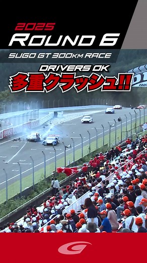 SUPER GT2025 決勝ダイジェストとクラッシュ映像