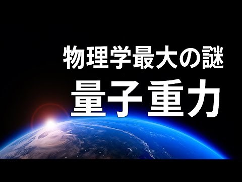 【量子論】物理学最大の謎「量子重力」世界の天才物理学者達が挑む究極の理論に迫る