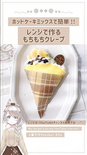 ホットケーキミックスとレンジで簡単！焼かないクレープ！#クレープ #ホットケーキミックス #ホットケーキミックスで作るお菓子 #レンジで簡単 #お菓子作り #簡単スイーツ #crepe