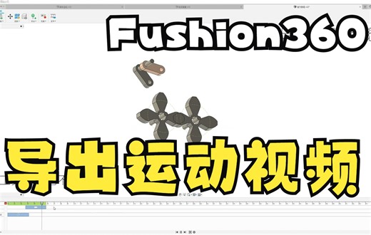 fusion360 导出运动动画视频教程