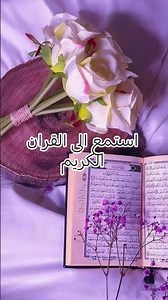 استمع الى القران الكريم