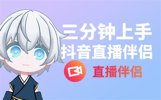 三分钟学会直播伴侣，OBS多推流虚拟摄像头教程