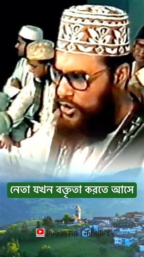 When the leader comes to give a speech | Sayedee hujur waz shorts #powerfulislamictv #trending #v...