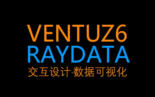 Ventuz6/Raydata 从安装到卸载