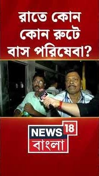 রাতে কোন কোন রুটে বাস পরিষেবা? | Kolkata News | #shorts