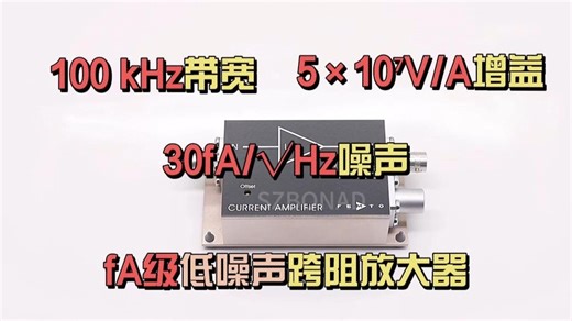 30fA/√Hz低噪声高增益跨阻放大器LCA-100K-50M