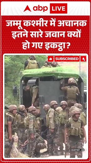 Viral News : Jammu Kashmir में अचानक इतने सारे जवान क्यों हो गए इकट्ठा? #ytshorts #viral #indianarmy