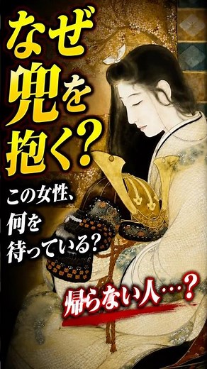 この女性、なぜか“兜を抱いている”【香の行衛｜島成園】#島成園#香の行衛#日本画#美人画#大正ロマン#近代日本画#女性画家#名画解説#名画の裏話#日本美術#絵画の世界#アートショート#Shorts