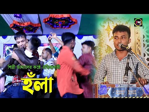 শিল্পী জামালের কন্ঠে ঐতিহ্যবাহী হঁলা। আঞ্চলিক হঁলা। Ancholik Gaan। Hamid Music Official। 2023