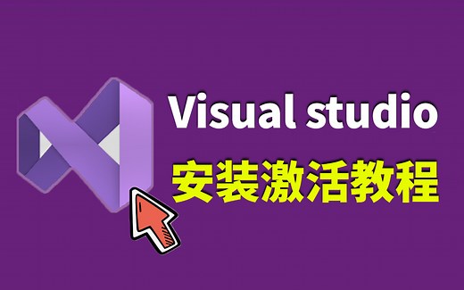 2023最详细的 Visual studio 安装激活教程，手把手教你上手，小白必备！