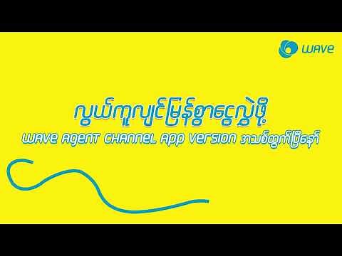 See How to Transfer Money in the New Wave Agent App