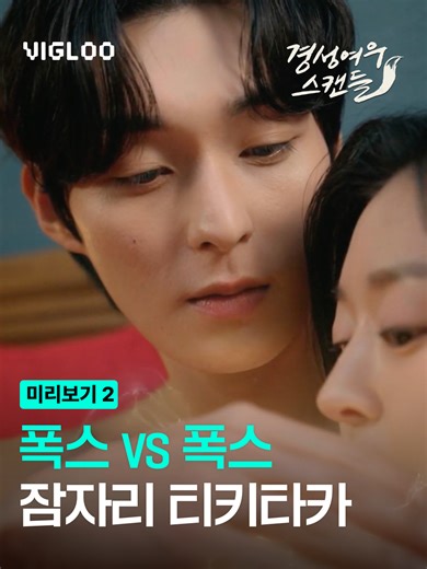 여우 vs 여우! 패자 없는 잠자리 티키타카 [경성 여우 스캔들] Ep.03-04 전체 회차는 비글루에서 시청하세요 #vigloo #비글루 #숏드라마 #shortdrama #경성여우스캔들 #FoxScandal #九尾狐的雙面小姐