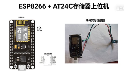 ESP8266 + AT24C存储器上位机