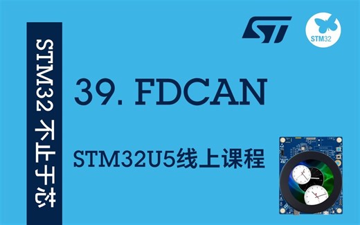 39.STM32U5产品线上课程：FDCAN