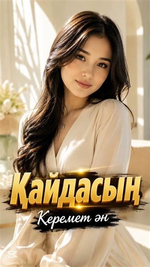 Қайдасың #қазақшаәндер #хиты2026