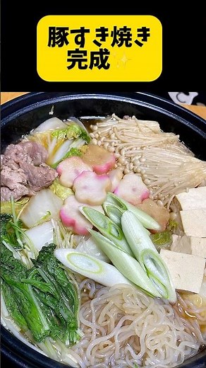豚すき焼き作ります！鍋料理簡単最高👍豚肉も良いね⤴️ #簡単料理動画 #簡単レシピ