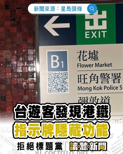 0131｜台遊客發現港鐵指示牌隱藏功能！簡單2步顯示目的地導航 港人震驚：搭咗地鐵幾十年都唔知｜香港｜新聞來源：星島頭條｜2026 港鐵站設有不同出口，在各出口指示牌上亦有標示附近地標，方便市民或遊客以最短時間前往目的地。最近，有台灣遊客於網上社交平台分享一個港鐵站出口指示牌的隱藏功能，簡單2步即可顯示自選導航點的直達路線，引起一眾港人大感震驚，並表示：「坐咗地鐵幾十年都唔知！」 每次乘搭鐵路到不同目的地，有時難免需要查看出口指示牌，確保能在正確出口離開，以免走遠路。最近，有台灣遊客來港時發現，原來各個港鐵出口指示牌有一個隱藏功能，簡單2步就可以顯示由車站前往目的地的路線！只要掃瞄指示牌上的二維碼即可顯示鄰近地標，點選目的地後，地圖會顯示導航路線，方便用家由所在地前往，讓樓主直言「可以直接導航也很方便」。 帖文引起廣泛網民熱議，大多港人對此功能感到震驚，表示一直不知道有這個功能，「我坐咗地鐵幾十年都唔知」、「香港人表示現在才知道」、「香港人表示從來不知道」、「香港人表示：乜有QR code㗎咩」。有網民感謝分享，稱自己學到新知識，「學到了新知識，現在才知道有這個功能」、「笑死，我居然在