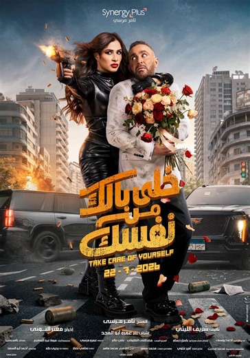 ‫خلي بالك من نفسك - فيلم: شاهدوا بالبث أونلاين