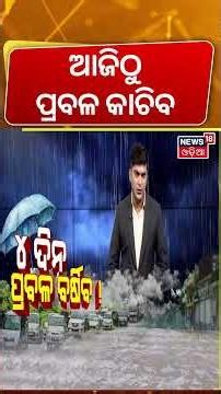 ବର୍ଷାକୁ ନେଇ ଆସିଲା ବଡ଼ ଖବର ! Low Pressure in Bay of Bengal |Orange & Yellow Warning ! Odia News