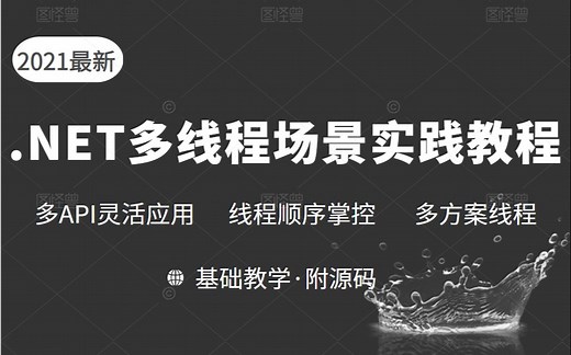 全新.NET6多线程最佳实践教程（Thread/Task/线程安全/线程取消/临时变量/C#/.NET/.NET6/.NET5/.NET Core）B0106