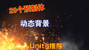 20个动态环境背景效果Unity主菜单和现场游戏可以快速使用202303142255