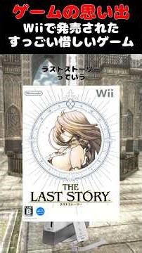 FF生みの親が作り出したWiiの隠れた名作ゲーム#ゲーム #ゲームの思い出 #Wii #ラストストーリー