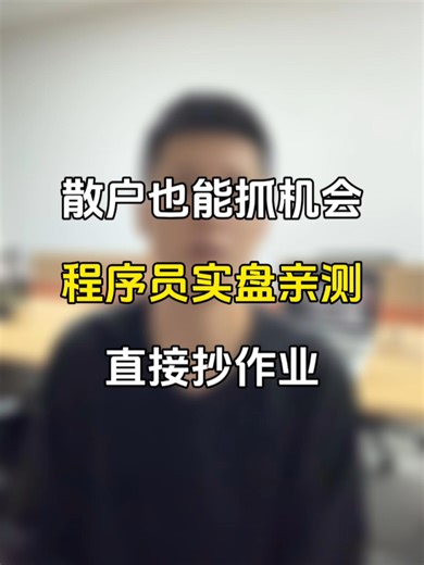 散户的唯一机会，量化炒币机器人，避免情绪化交易，直接抄作业 #eth #btc #合约交易 #赚钱 #炒币