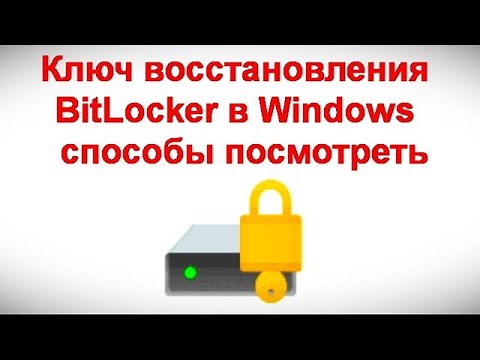 Ключ восстановления BitLocker в Windows — способы посмотреть