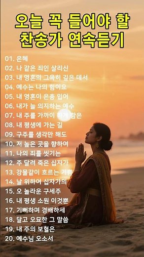 오늘 꼭 들어야 할 찬송가 연속듣기 🙏 광고 없는 찬송가, 찬송, 찬송가 연속 듣기, 은혜찬송, 찬송가, 찬송가 연속 듣기 #3