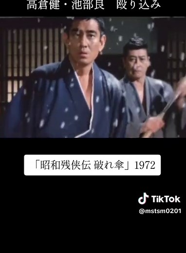 「昭和残侠伝 破れ傘」1972年公開 監督 佐伯清 #映画紹介 #昭和 #高倉健 #池部良