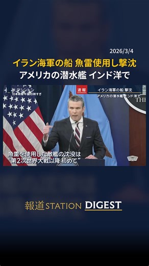 イラン海軍の船 “魚雷”使用し撃沈 アメリカの潜水艦 インド洋で #報道ステーション #TikTokでニュース | plane that disappeared