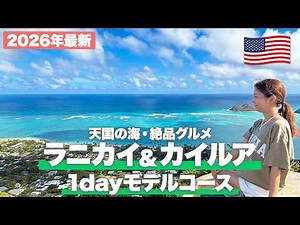 [Hawaii Travel 2026] A Perfect Day in Kailua and Lanikai! A Complete Guide to Getting There, the ...
