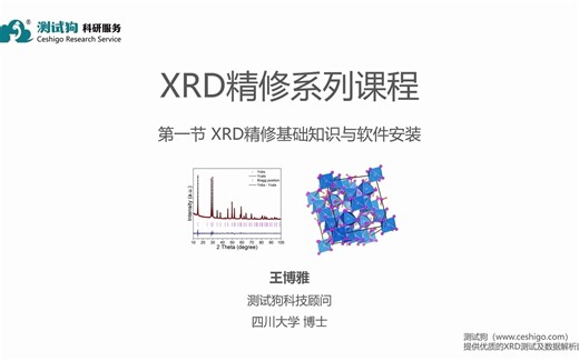 从入门到精通——XRD精修课程