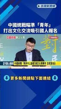 中國統戰! "兩岸中山論壇"鎖定台灣青年 全程落地招待－民視新聞