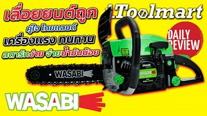 2.1K reactions · 88 shares | REVIEW!! เลื่อยยนต์ราคาถูก ยี่ห้อ WASABI WAB-CS52G รุ่นใหม่ ที่เเรงเวอร์ ใช้งานดี แนะนำให้รู้จัก ราคา และการสั่งซื้อ กดตรงนี้ https://itoolmart.com/product/8erri/เลื่อยยนต์-WASABI-WAB-CS52G-บาร์โซ่-11.5-นิ้ว | IToolmart | Facebook