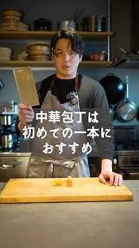 【中華包丁】万能だからこそ、実は初めての一本にもおすすめの包丁。#包丁 #中華包丁 #料理 #調理器具