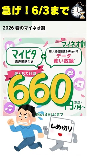 ※終了※mineoの激安660円×最大6ヶ月特典が終わるぞ #格安SIM #mineo #mineo #マイネオ割 #キャンペーン