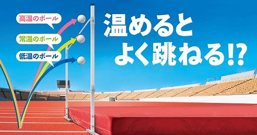 【反発力】温めるとよく跳ねる!? ｜ 自由研究におすすめ！家庭でできる科学実験シリーズ「試してフシギ」｜ NGKサイエンスサイト ｜ NGK株式会社（旧社名：日本ガイシ株式会社）